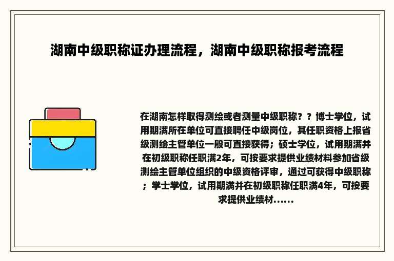 湖南中级职称证办理流程，湖南中级职称报考流程