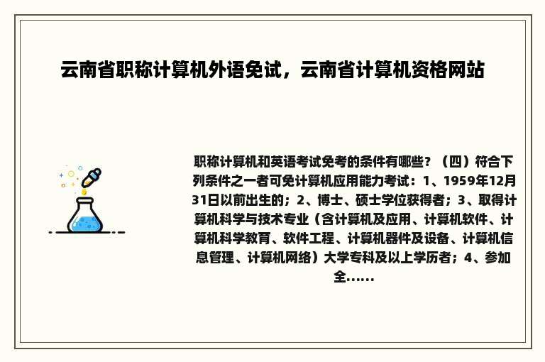 云南省职称计算机外语免试，云南省计算机资格网站