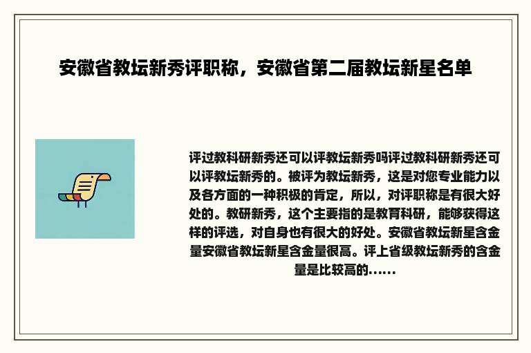 安徽省教坛新秀评职称，安徽省第二届教坛新星名单