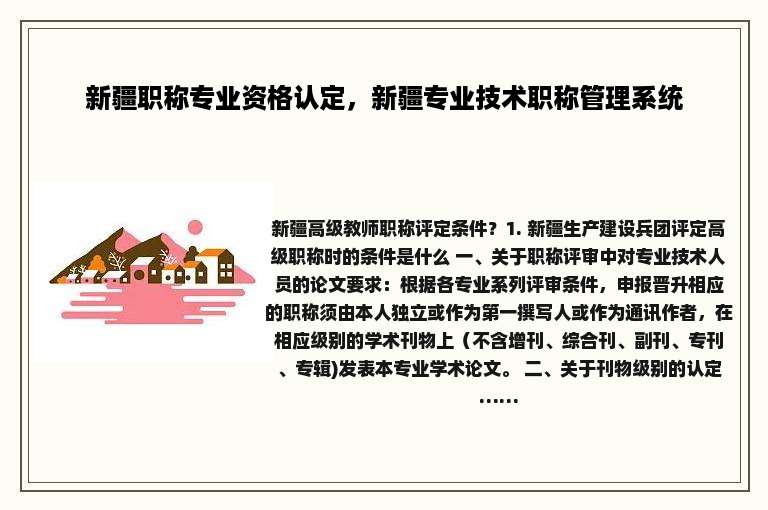 新疆职称专业资格认定，新疆专业技术职称管理系统