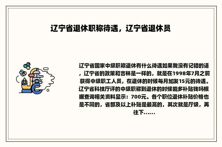 辽宁省退休职称待遇，辽宁省退休员