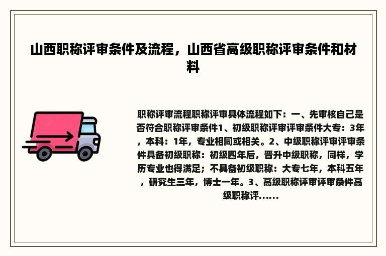 山西职称评审条件及流程，山西省高级职称评审条件和材料