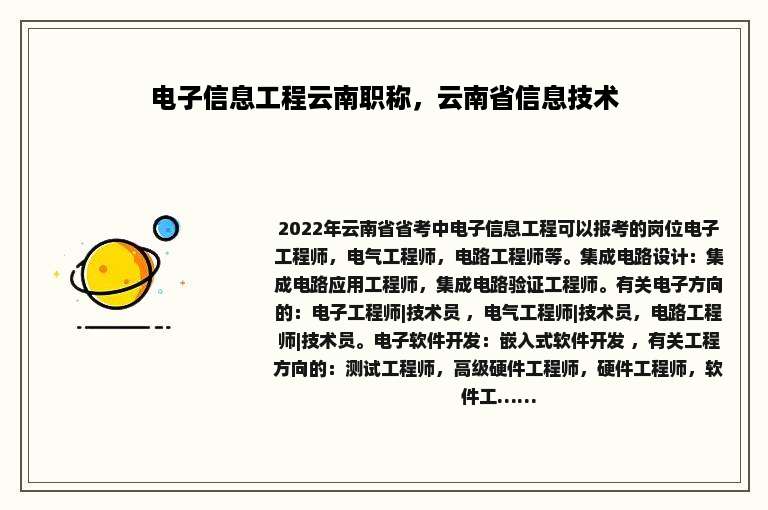 电子信息工程云南职称，云南省信息技术