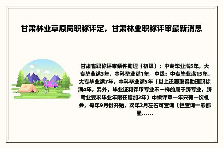 甘肃林业草原局职称评定，甘肃林业职称评审最新消息