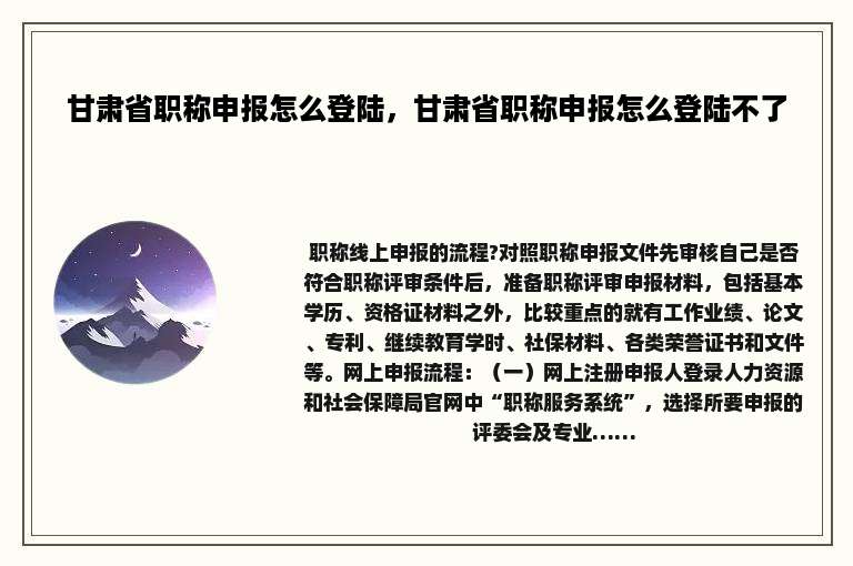 甘肃省职称申报怎么登陆，甘肃省职称申报怎么登陆不了
