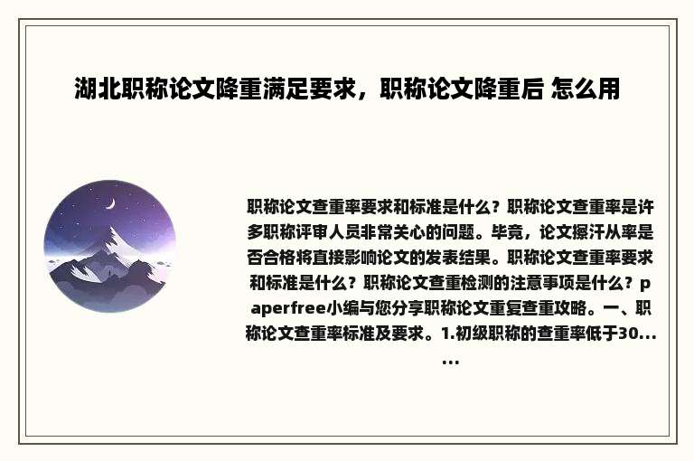 湖北职称论文降重满足要求，职称论文降重后 怎么用