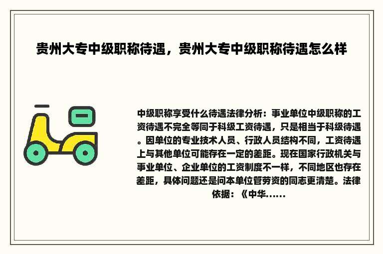 贵州大专中级职称待遇，贵州大专中级职称待遇怎么样