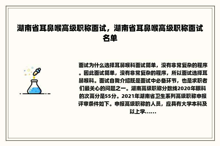 湖南省耳鼻喉高级职称面试，湖南省耳鼻喉高级职称面试名单