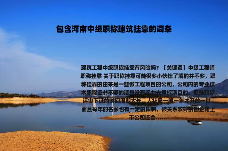 包含河南中级职称建筑挂靠的词条