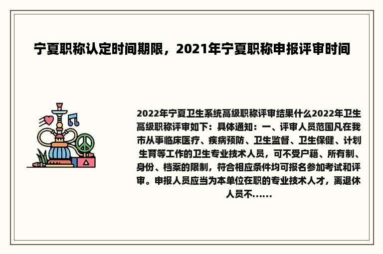 宁夏职称认定时间期限，2021年宁夏职称申报评审时间