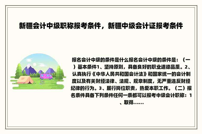 新疆会计中级职称报考条件，新疆中级会计证报考条件