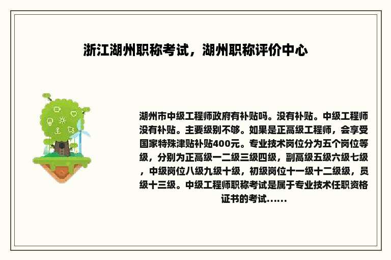 浙江湖州职称考试，湖州职称评价中心