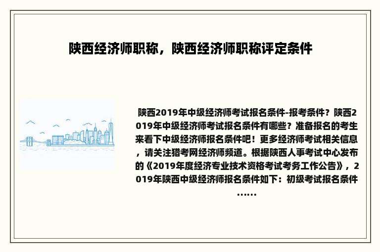 陕西经济师职称，陕西经济师职称评定条件
