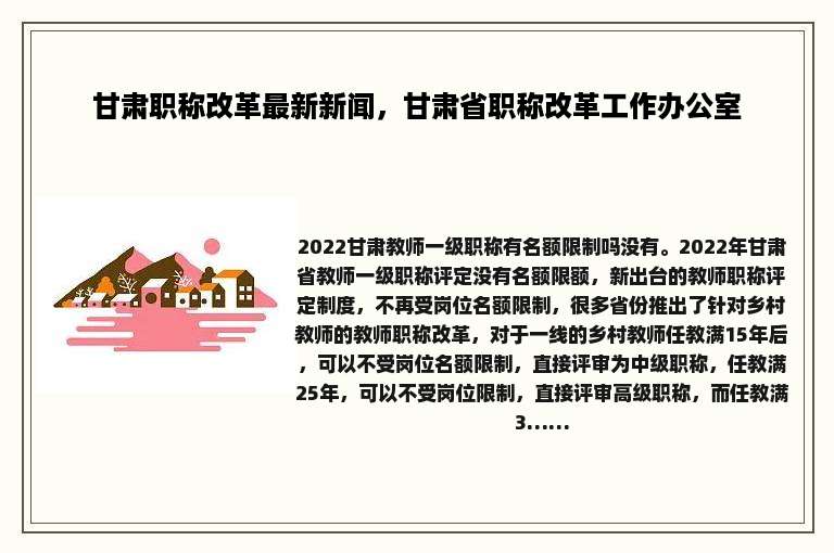 甘肃职称改革最新新闻，甘肃省职称改革工作办公室