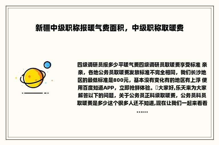 新疆中级职称报暖气费面积，中级职称取暖费