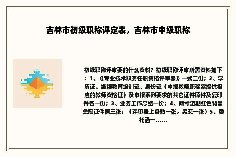 吉林市初级职称评定表，吉林市中级职称