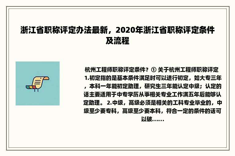 浙江省职称评定办法最新，2020年浙江省职称评定条件及流程