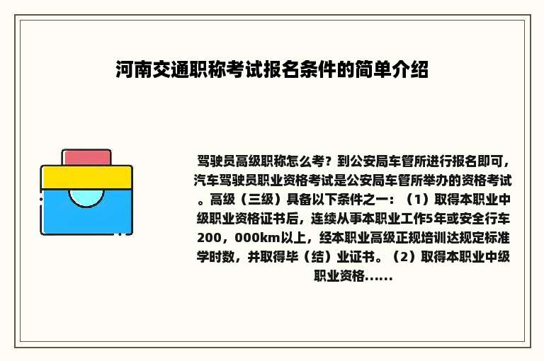 河南交通职称考试报名条件的简单介绍