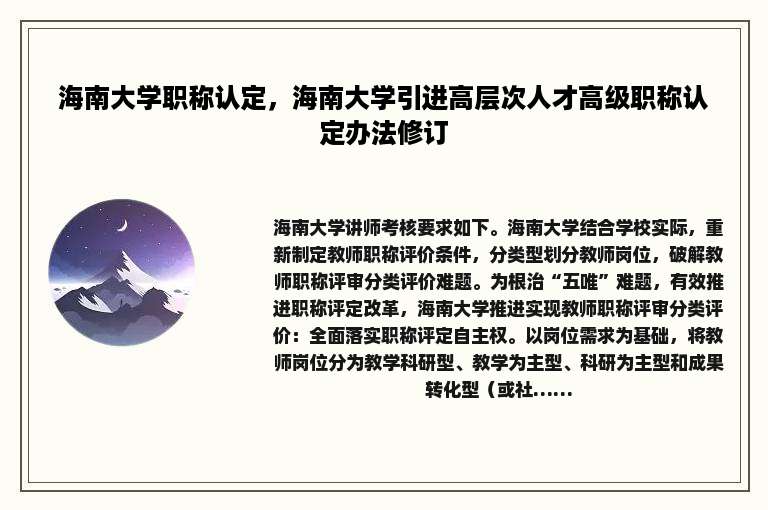 海南大学职称认定，海南大学引进高层次人才高级职称认定办法修订