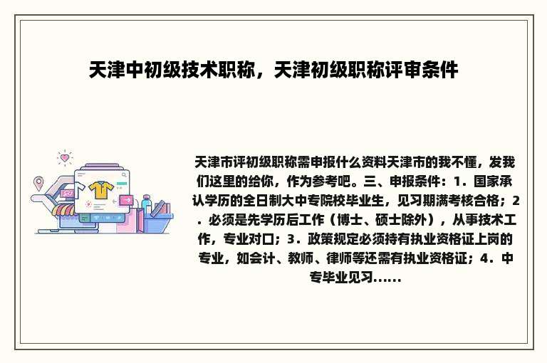 天津中初级技术职称，天津初级职称评审条件