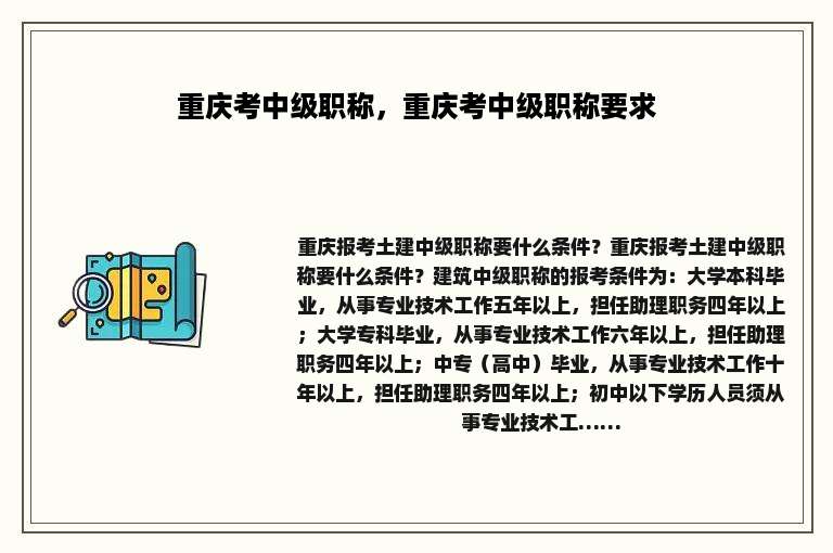 重庆考中级职称，重庆考中级职称要求
