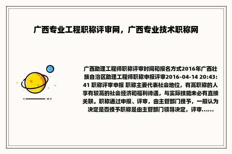 广西专业工程职称评审网，广西专业技术职称网