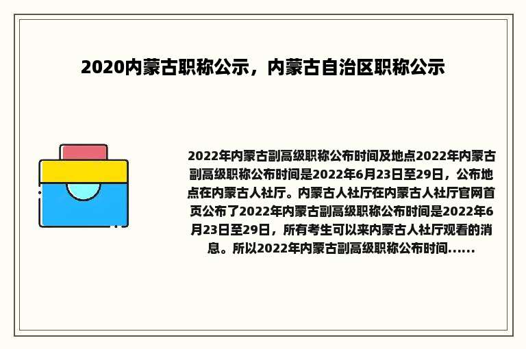 2020内蒙古职称公示，内蒙古自治区职称公示