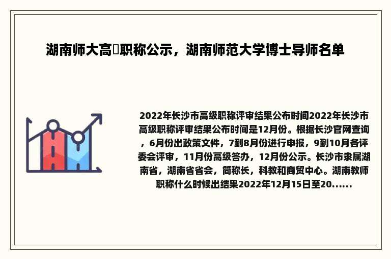 湖南师大高伋职称公示，湖南师范大学博士导师名单