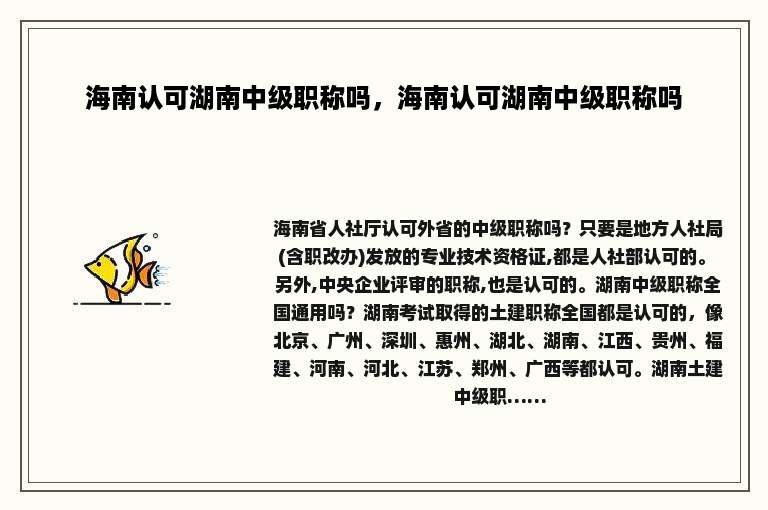 海南认可湖南中级职称吗，海南认可湖南中级职称吗