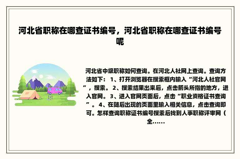 河北省职称在哪查证书编号，河北省职称在哪查证书编号呢