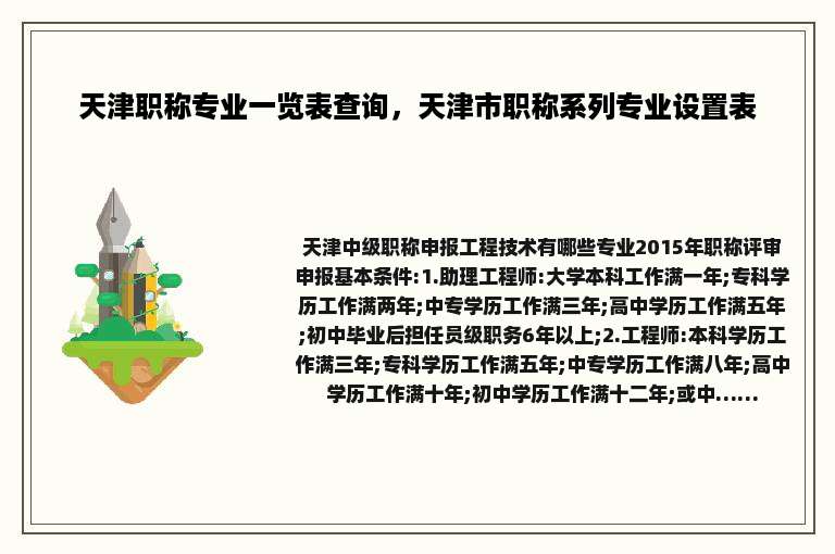 天津职称专业一览表查询，天津市职称系列专业设置表