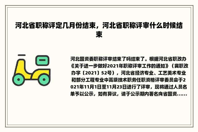河北省职称评定几月份结束，河北省职称评审什么时候结束