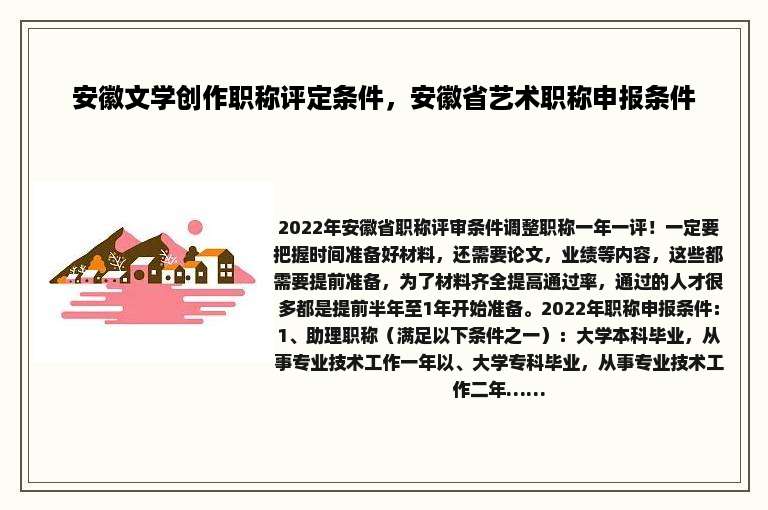 安徽文学创作职称评定条件，安徽省艺术职称申报条件