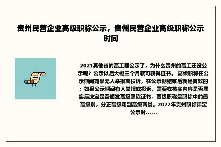 贵州民营企业高级职称公示，贵州民营企业高级职称公示时间