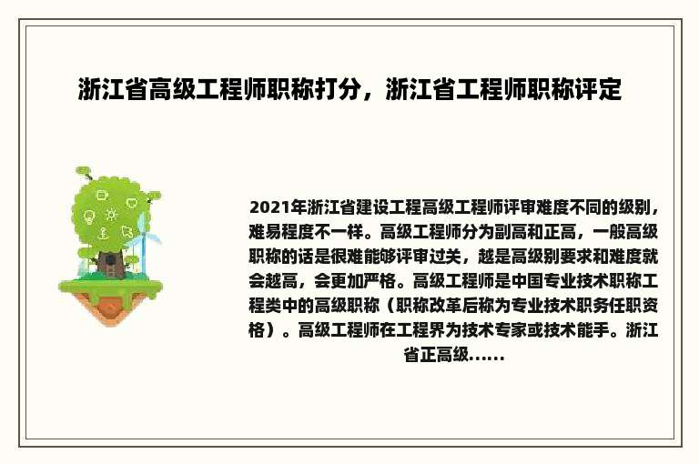 浙江省高级工程师职称打分，浙江省工程师职称评定