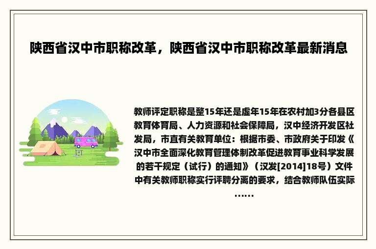 陕西省汉中市职称改革，陕西省汉中市职称改革最新消息