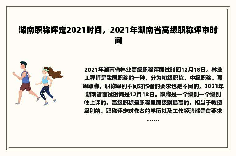 湖南职称评定2021时间，2021年湖南省高级职称评审时间