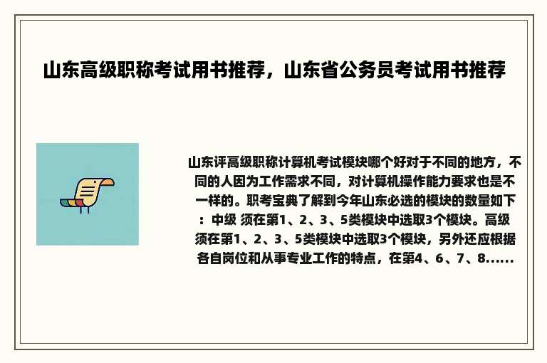 山东高级职称考试用书推荐，山东省公务员考试用书推荐