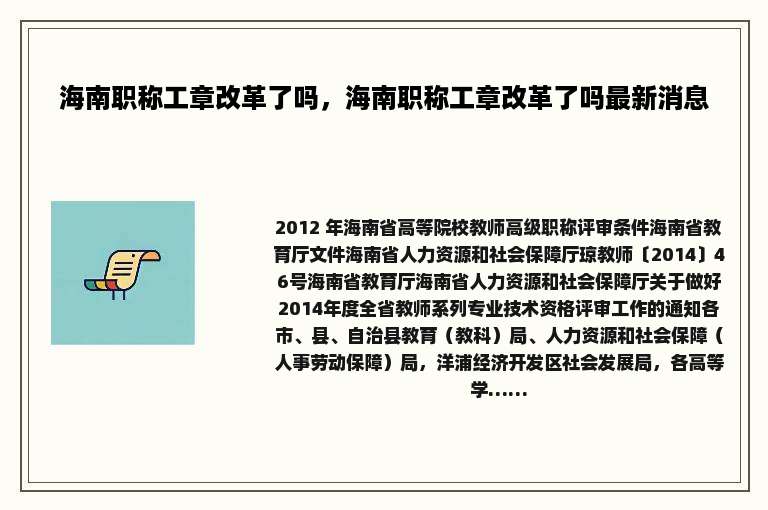 海南职称工章改革了吗，海南职称工章改革了吗最新消息