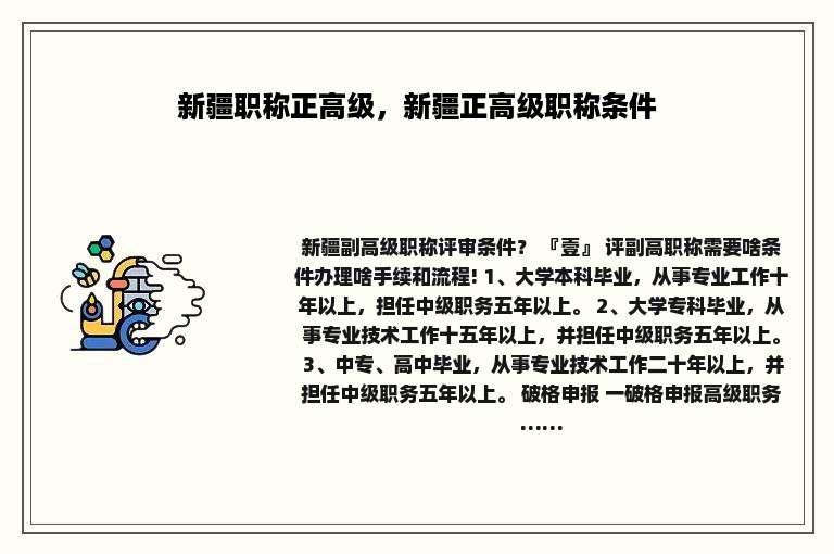 新疆职称正高级，新疆正高级职称条件