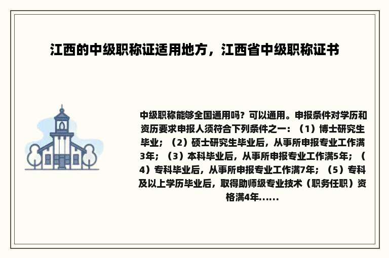 江西的中级职称证适用地方，江西省中级职称证书
