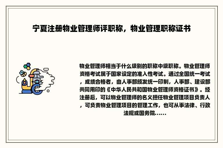 宁夏注册物业管理师评职称，物业管理职称证书