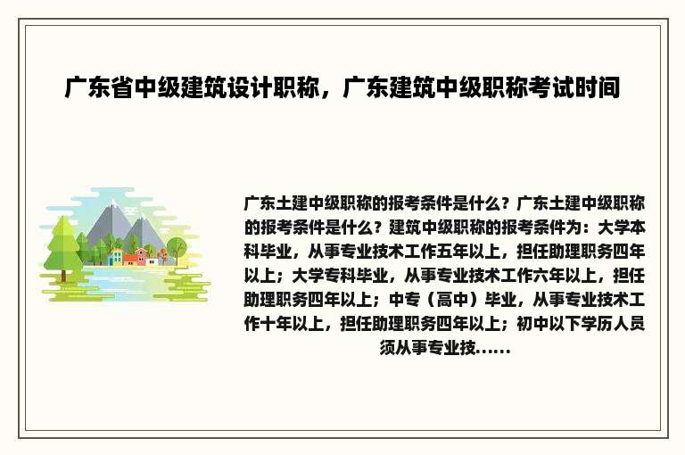 广东省中级建筑设计职称，广东建筑中级职称考试时间