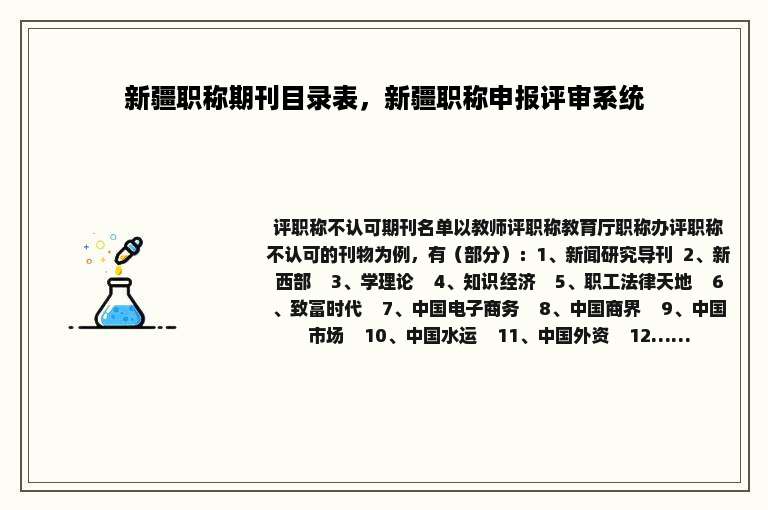新疆职称期刊目录表，新疆职称申报评审系统