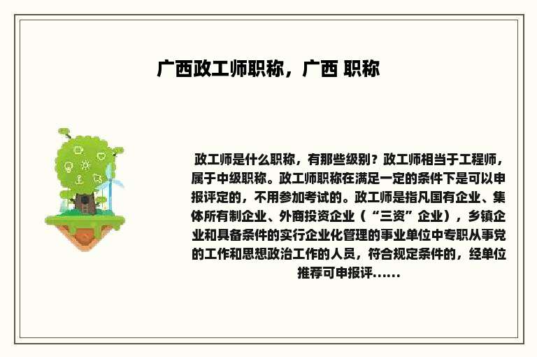 广西政工师职称，广西 职称