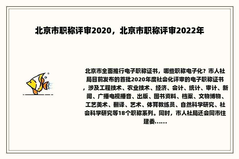 北京市职称评审2020，北京市职称评审2022年