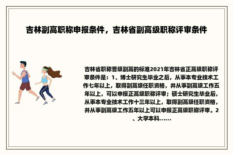 吉林副高职称申报条件，吉林省副高级职称评审条件