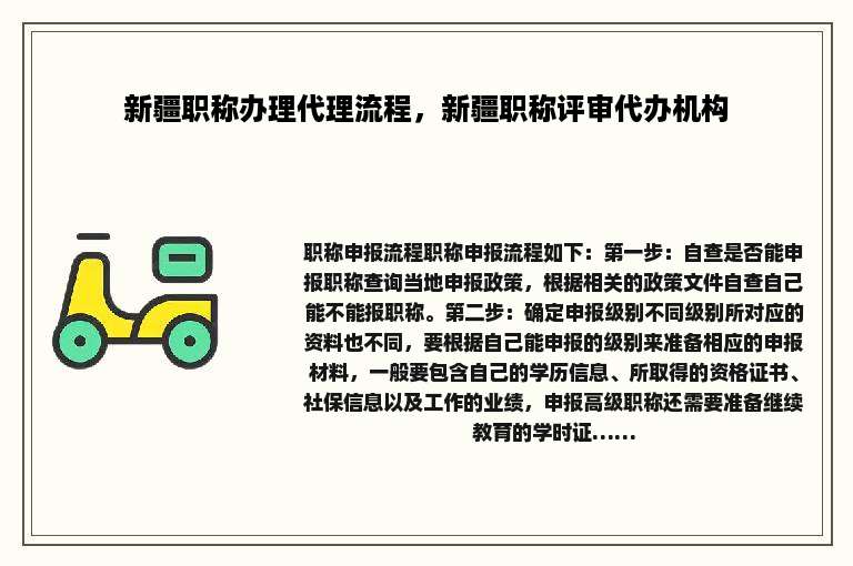 新疆职称办理代理流程，新疆职称评审代办机构