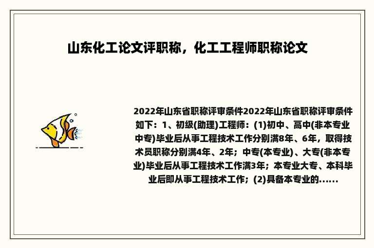 山东化工论文评职称，化工工程师职称论文