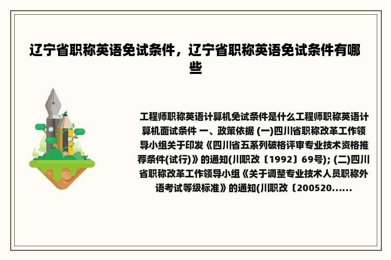 辽宁省职称英语免试条件，辽宁省职称英语免试条件有哪些